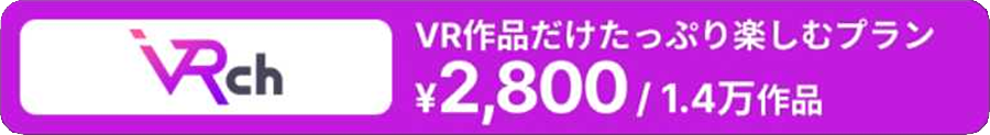 FANZA VRチャンネルの月額料金と見放題作品数がはいった画像