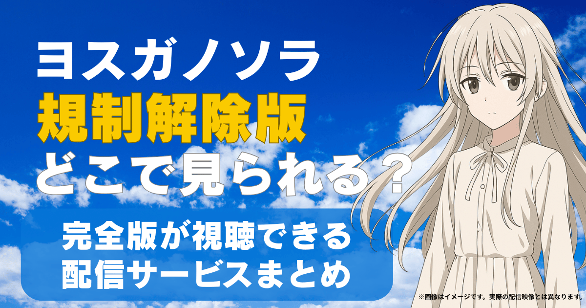 白いブラウスを着た銀髪の女性キャラクターのイメージ。『ヨスガノソラ』規制解除版の雰囲気を表したイメージ画像。