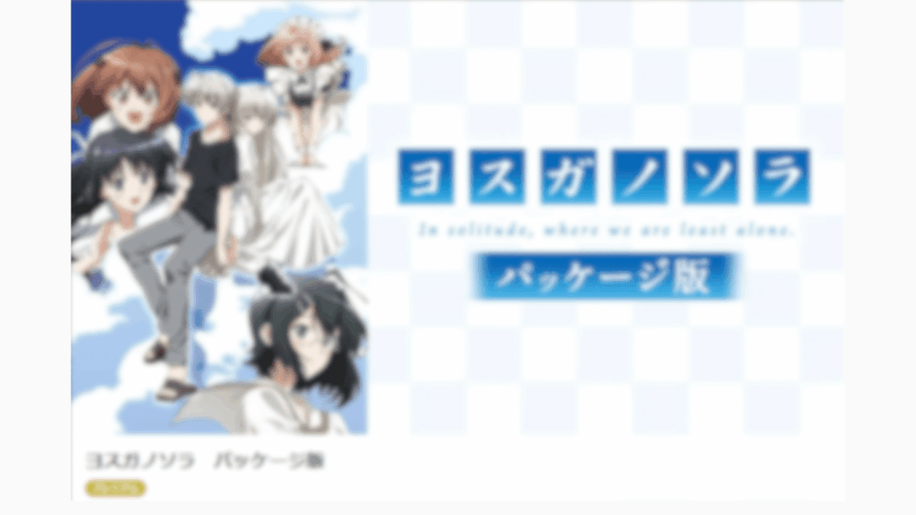 ヨスガノソラ規制解除版のアイキャッチ画像