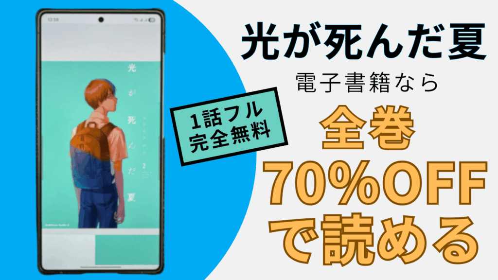 光が死んだ夏』を電子書籍で読む方法を紹介するアイキャッチ。スマホ画面に漫画の表紙が表示され、全巻70％OFFなどの訴求テキストが入っている画像