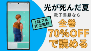 光が死んだ夏』を電子書籍で読む方法を紹介するアイキャッチ。スマホ画面に漫画の表紙が表示され、全巻70％OFFなどの訴求テキストが入っている画像