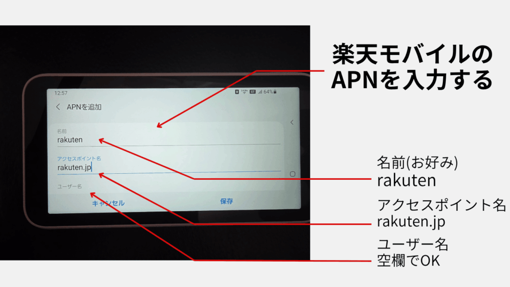 Galaxy 5G Mobile Wi-FiのAPNの入力画面の画像