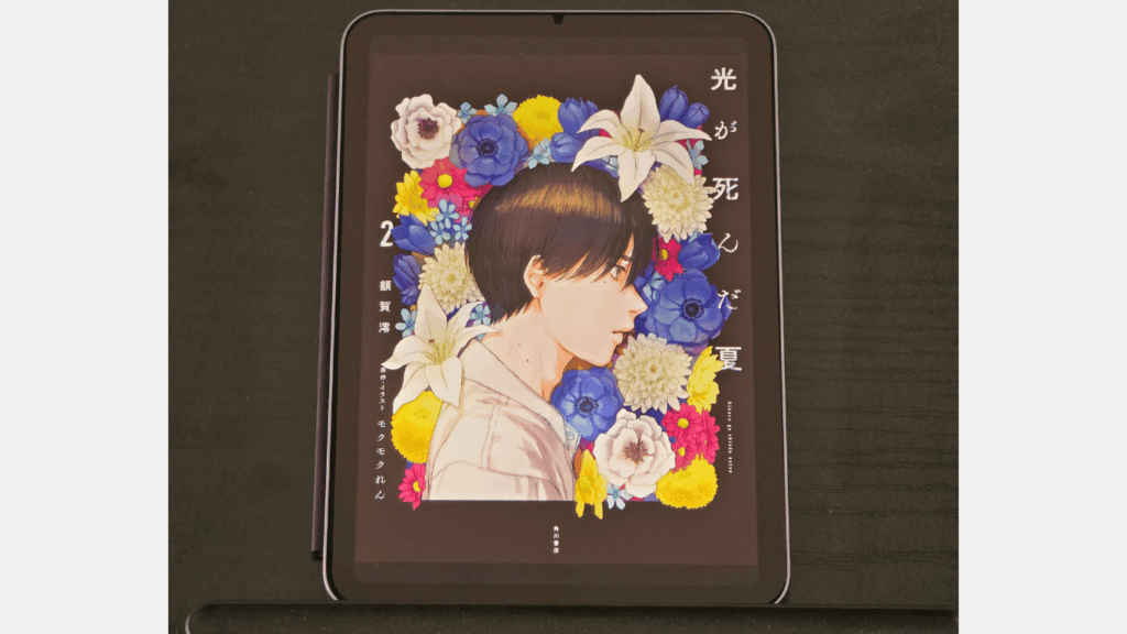 光が死んだ夏の2巻をiPadで表示した様子の画像