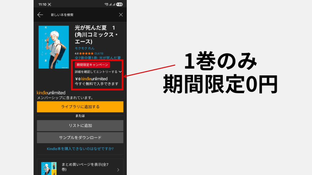 Kindle Unlimitedで光が死んだ夏1巻の無料キャンペーンの画面の画像