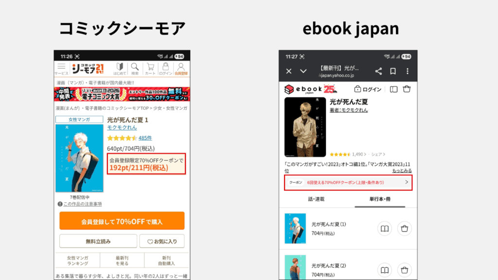 コミックシーモアとebookjapanの光が死んだ夏の配信画面とクーポン対応作品であることが確認できる画像