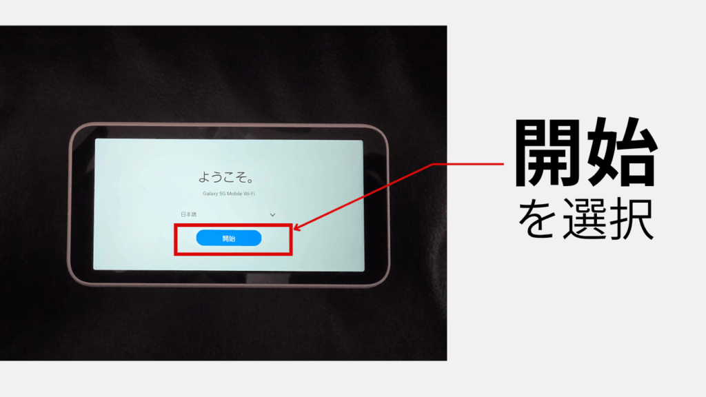Galaxy 5G Mobile Wi-Fiの立ち上げ時の画面の画像