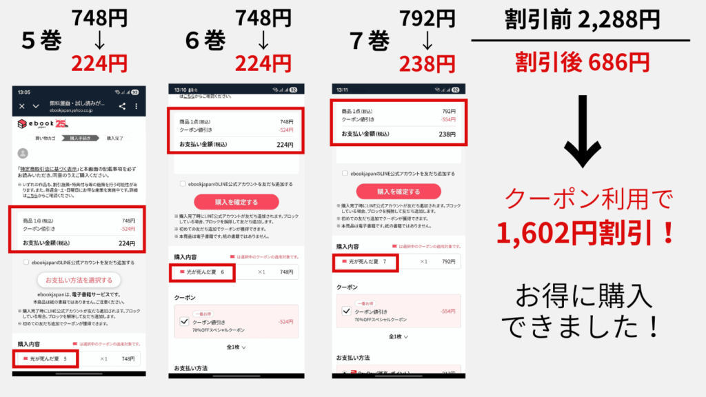 ebookjapanで光が死んだ夏を初回70％OFFクーポンで購入した様子の画像