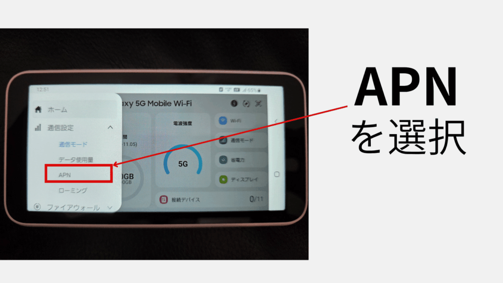 Galaxy 5G Mobile Wi-FiのAPN設定ページの位置を示した画像