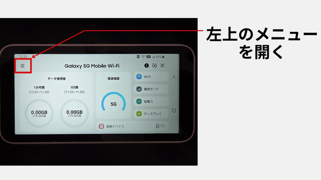 Galaxy 5G Mobile Wi-Fiのメニューの位置を示した画像