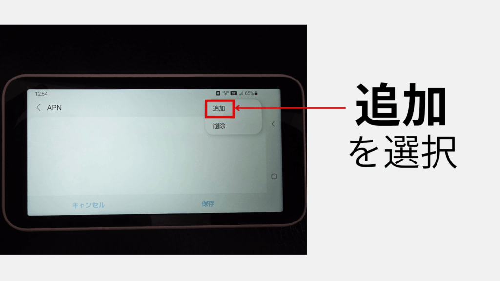 Galaxy 5G Mobile Wi-FiのAPN追加の場所を示す画像