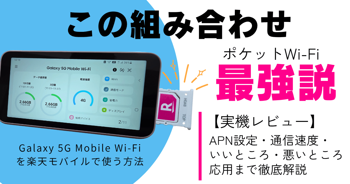 Galaxy 5G MobileWi-Fiに楽天モバイルのSIMの設定方法