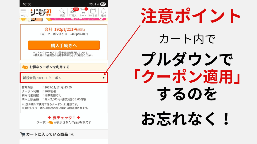 コミックシーモアの70％OFFクーポンを適用する方法を記載した画像