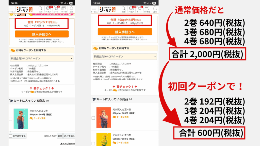 コミックシーモアの初回70％OFFクーポンを利用して、光が死んだ夏を2巻から4巻まで割引価格で購入できた画像