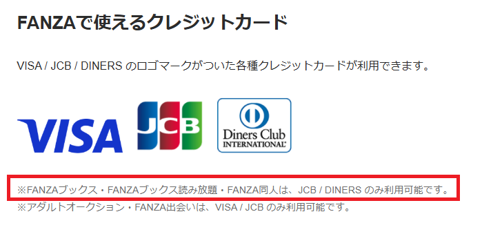 FANZAヘルプページでVISAカードが利用できないと記載されているページの画像