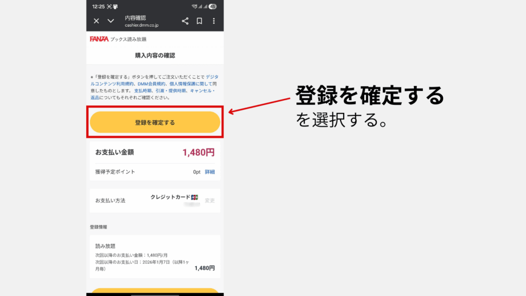 FANZAブックス読み放題の登録確認ページの画像