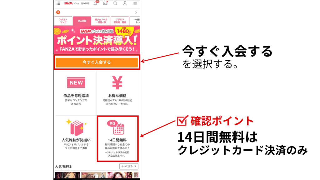 FANZAブックス読み放題の入会画面と初回14日無料特典の注意事項を記載した図