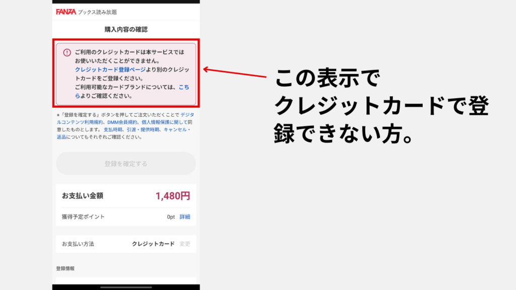 FANZAブックス読み放題のクレジットカードで登録できなかった場合のエラーを表示した図
