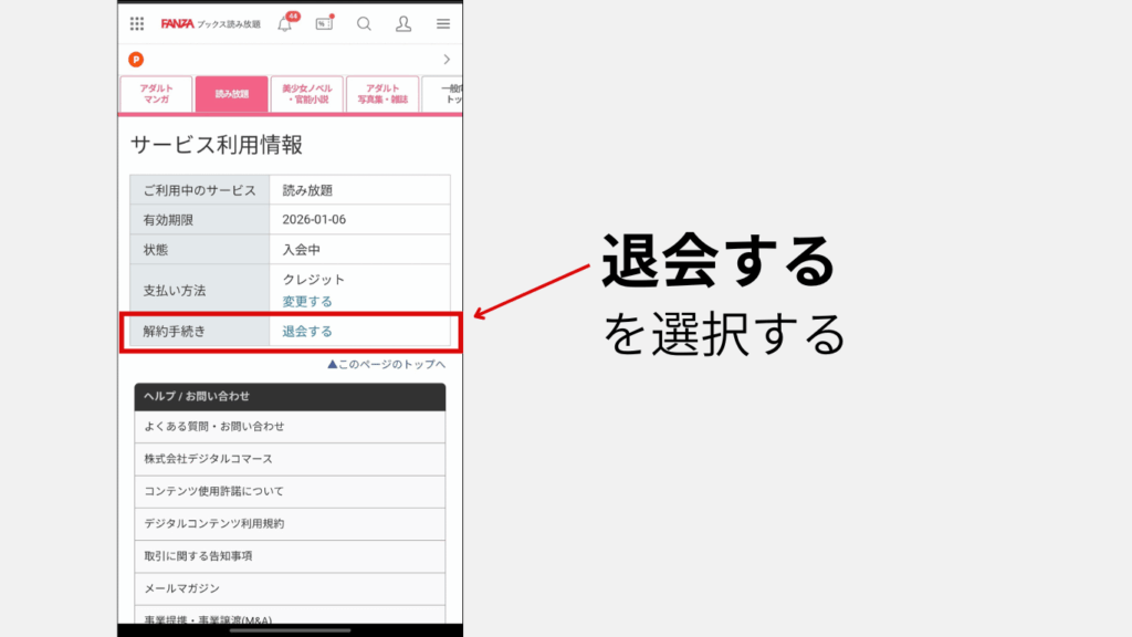 FANZAブックス読み放題の解約手続きページまでの遷移方法の手順3