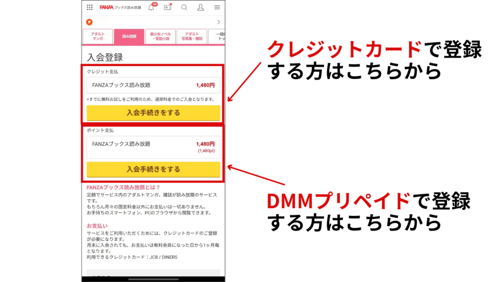 FANZAブックス読み放題の入荷手続き画面、支払い方法に応じて入口が違うことを記載した図