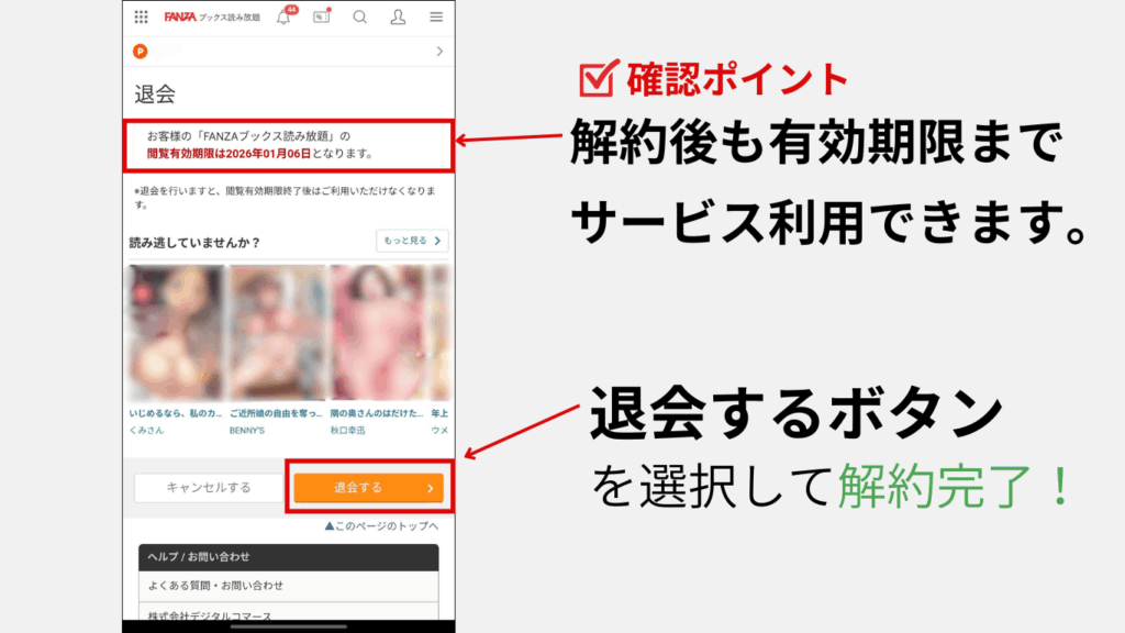FANZAブックス読み放題の解約手続きページまでの遷移方法の手順4と解約後のサービス利用期間が表示されている画像