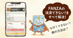 FANZAの同人サイトのカート内の画像とVISAカードが決済できないときの解決策のイメージ図