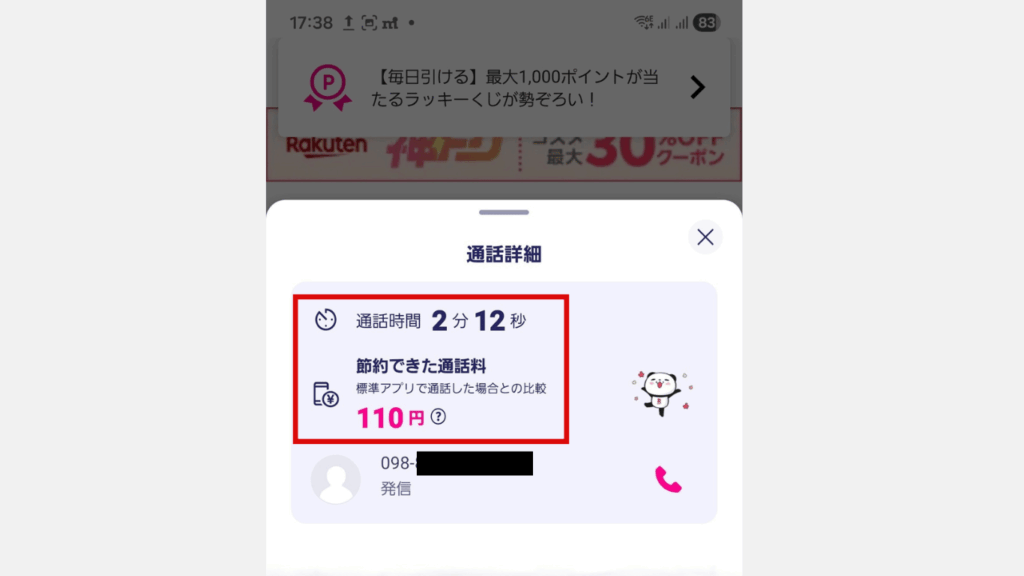 楽天link終了時の通話料金の表示画面の画像