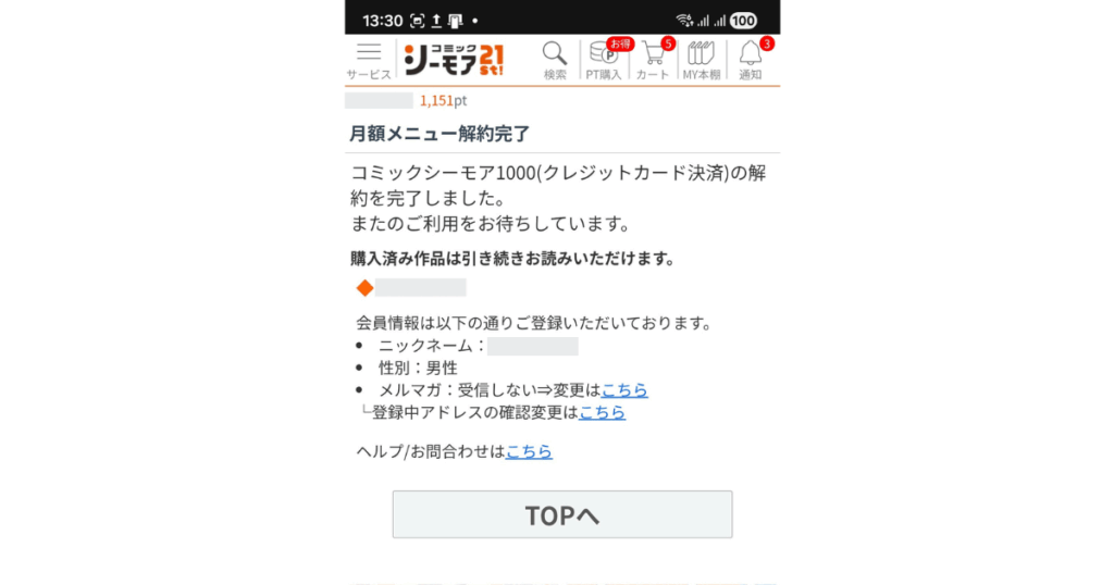 コミックシーモア月額メニュー解約完了の画面