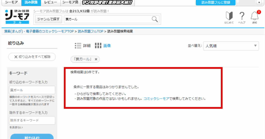 コミックシーモアの読み放題プランで作品を検索して対象外だった場合の画像