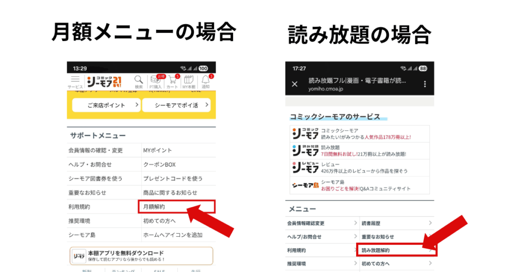 コミックシーモアの月額メニューと読み放題の解約手続きページのリンクの場所