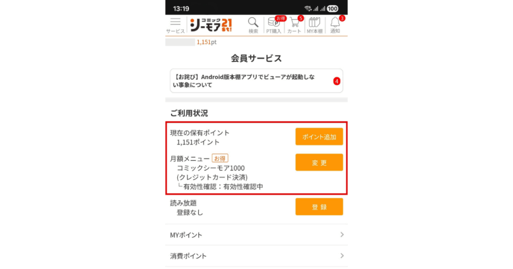 コミックシーモア月額メニュー1000(1,100円)に登録完了の画像