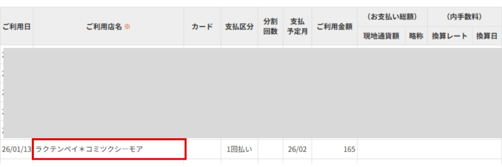コミックシーモアを決済した時の明細表示の画面