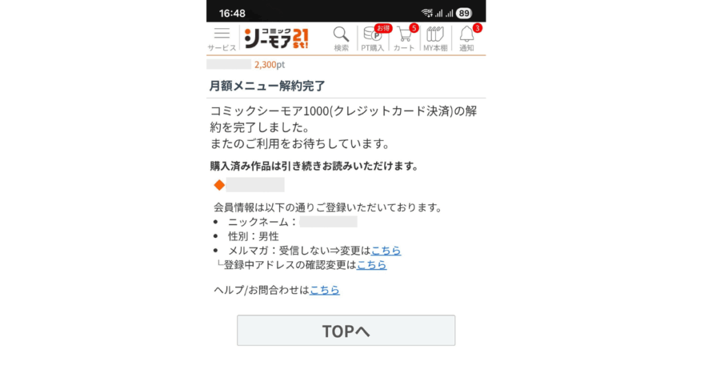 コミックシーモア月額メニュー同月2回目の解約手続き完了画面