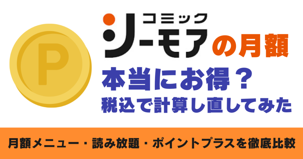 コミックシーモアの月額 本当にお得？ 税込で計算し直してみた