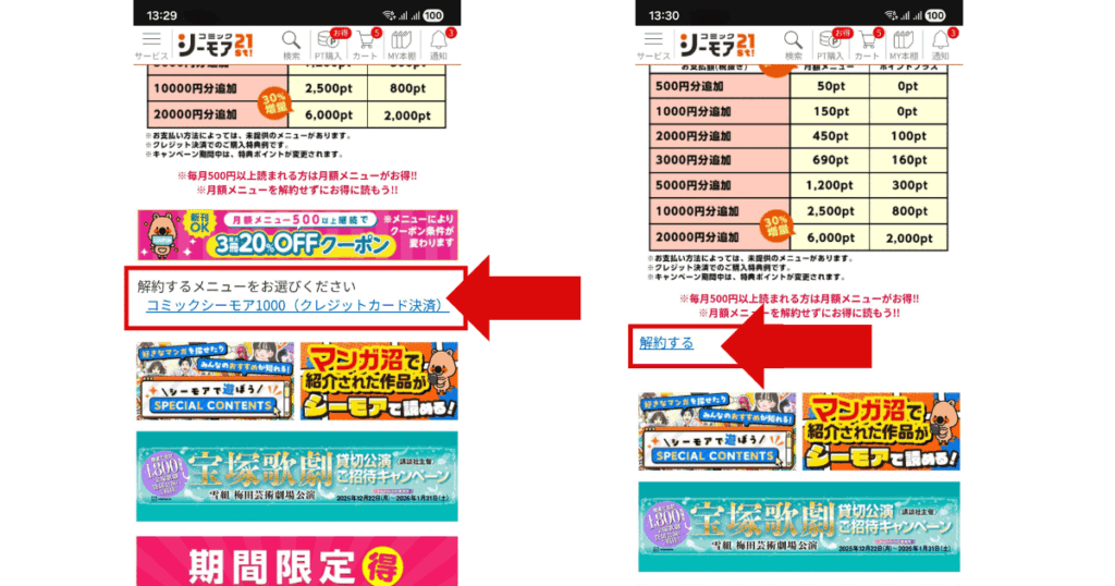 コミックシーモアの月額メニューの解約手続き画面の遷移リンクの箇所を表した画像
