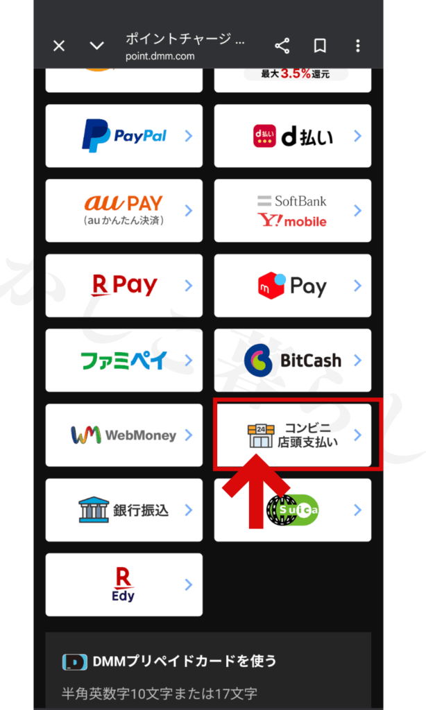 FANZAのチャージ方法一覧からコンビニ店頭払いを選ぶ画面