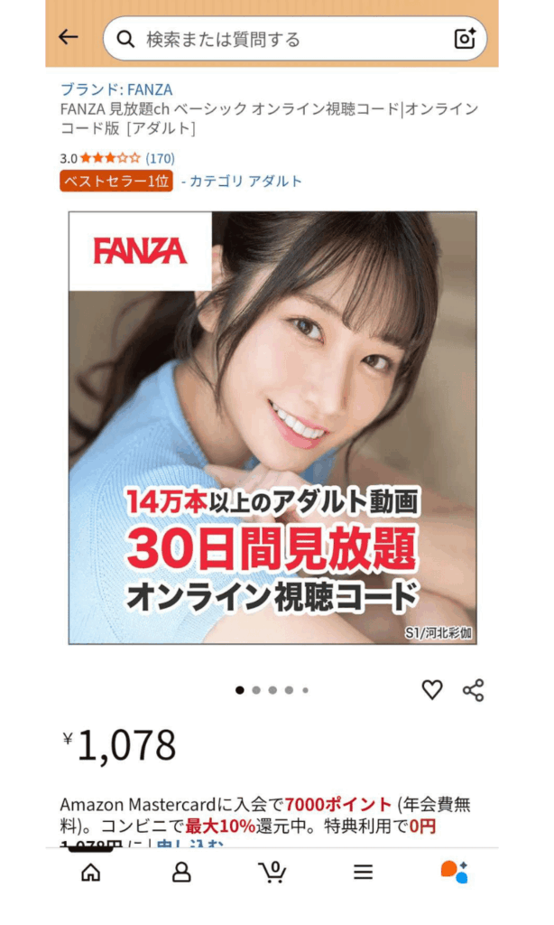 FANZA 見放題chベーシック オンラインコード版のAmazonの画面