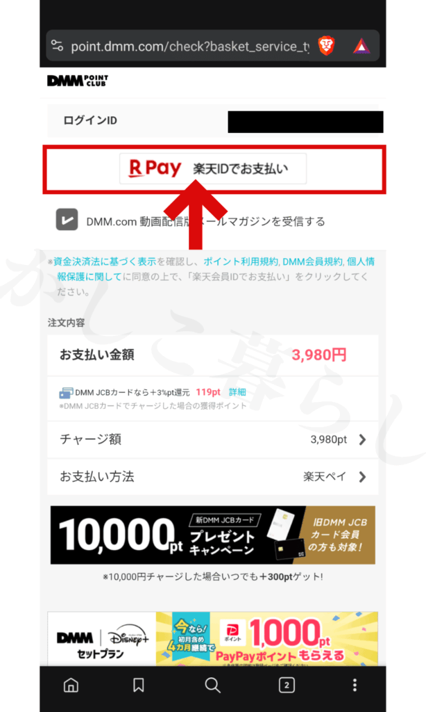 DMMポイントチャージを楽天ペイで支払いする画面1