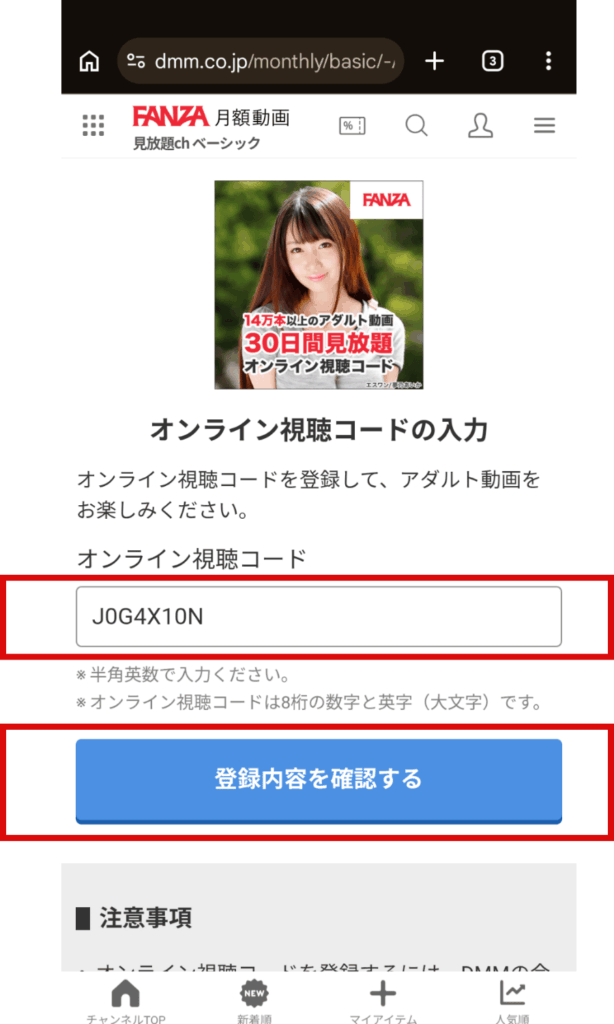 FANZA 見放題chベーシックのオンライン視聴コードの入力画面