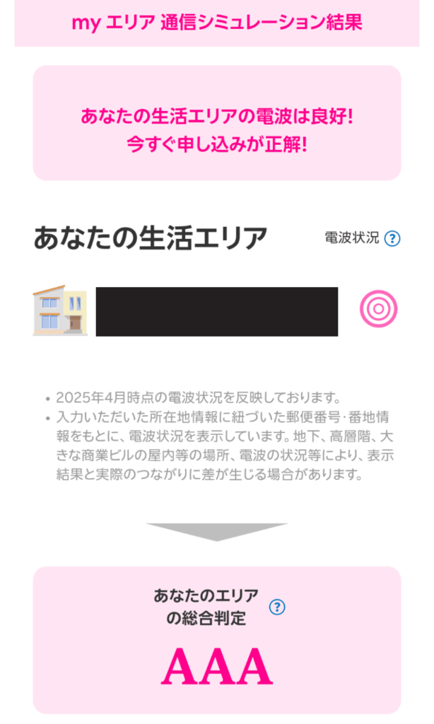 楽天モバイルMyエリア通信シミュレーション結果AAAの画像