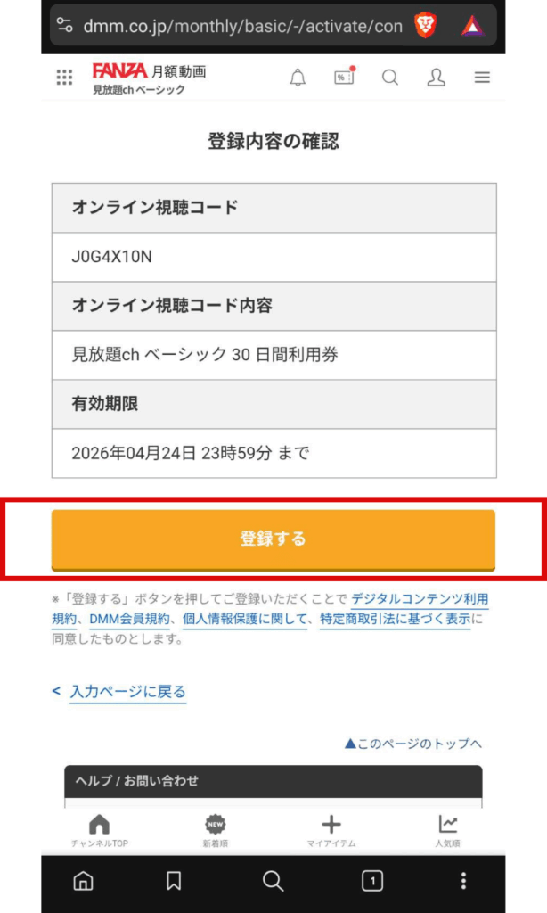 FANZA 見放題chベーシックの登録完了画面の画像