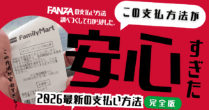 FANZAの支払い方法をすべて調べてバレない決済方法から実践してみた。
