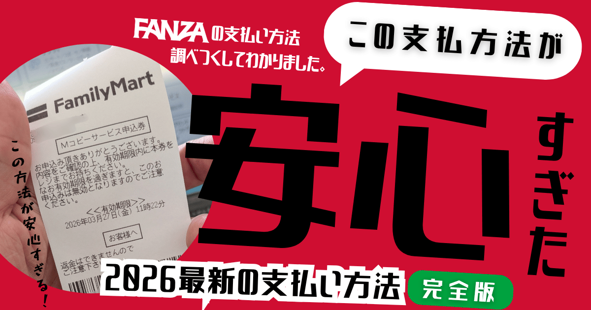 FANZAの支払い方法をすべて調べてバレない決済方法から実践してみた。
