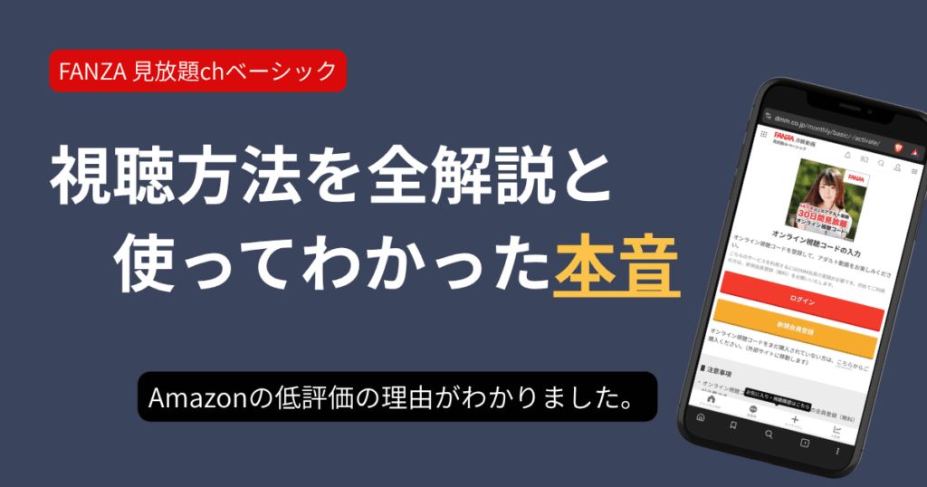 FANZA見放題chベーシック視聴方法解説と検証