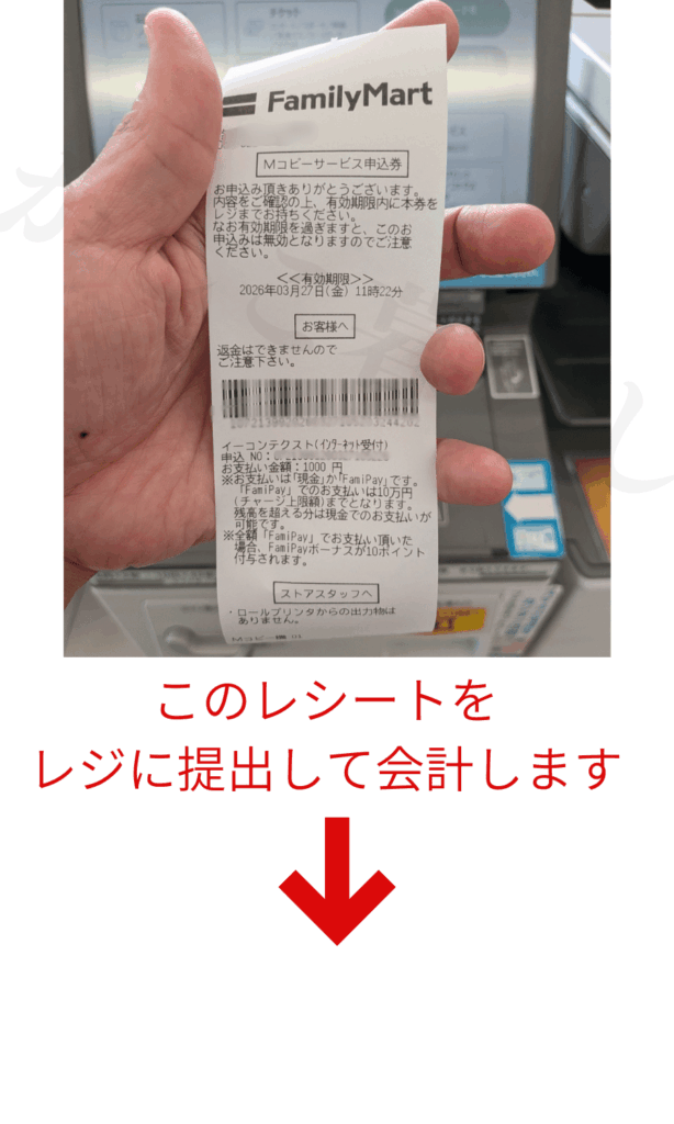 ファミリーマートのマルチコピー機で支払い券を発券した様子