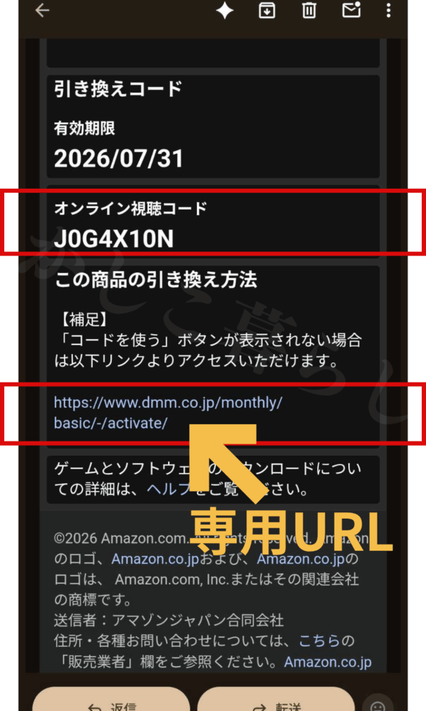 注文後にAmazonから届く、FANZA 見放題chベーシックのオンラインコードと専用URLが記載された画像