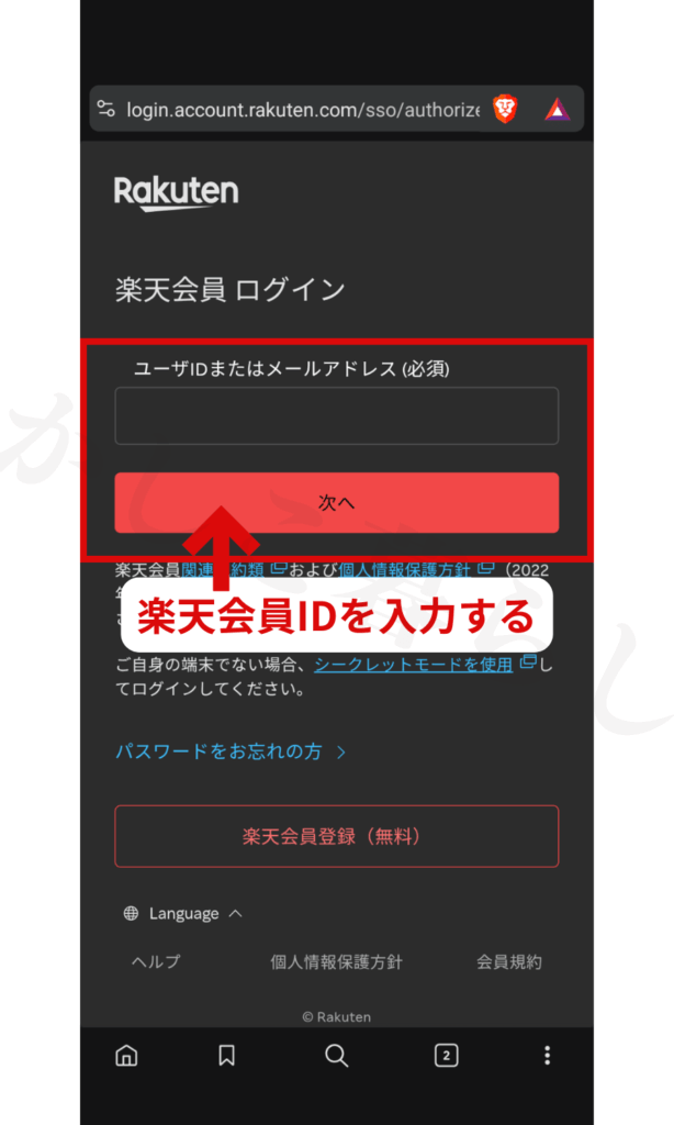 DMMポイントチャージを楽天ペイで支払いするため、楽天会員へログインする画面