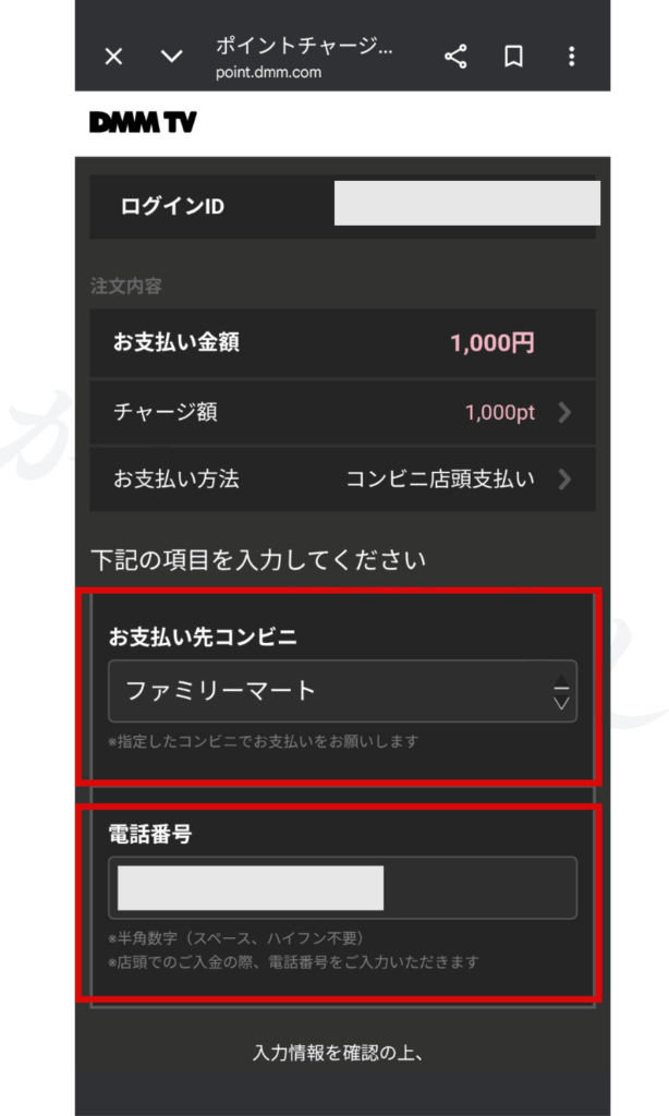 FANZAのチャージ方法の画面でコンビニの選択と電話番号を入力する画面