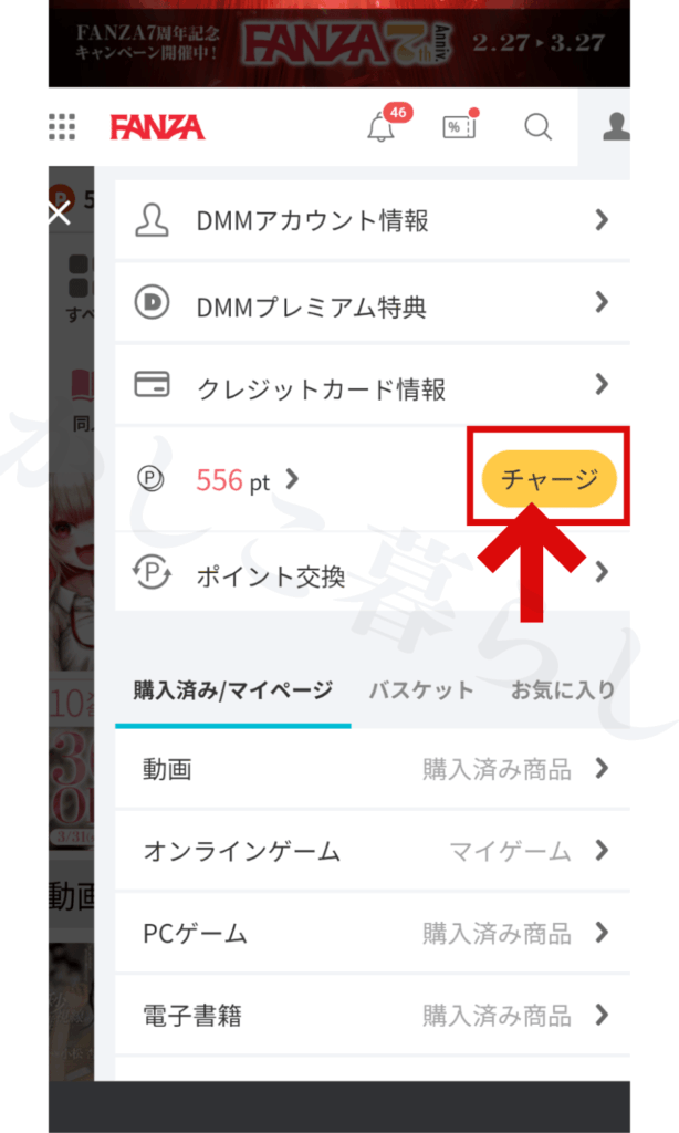 FANZAのメニューからチャージを選ぶ画面