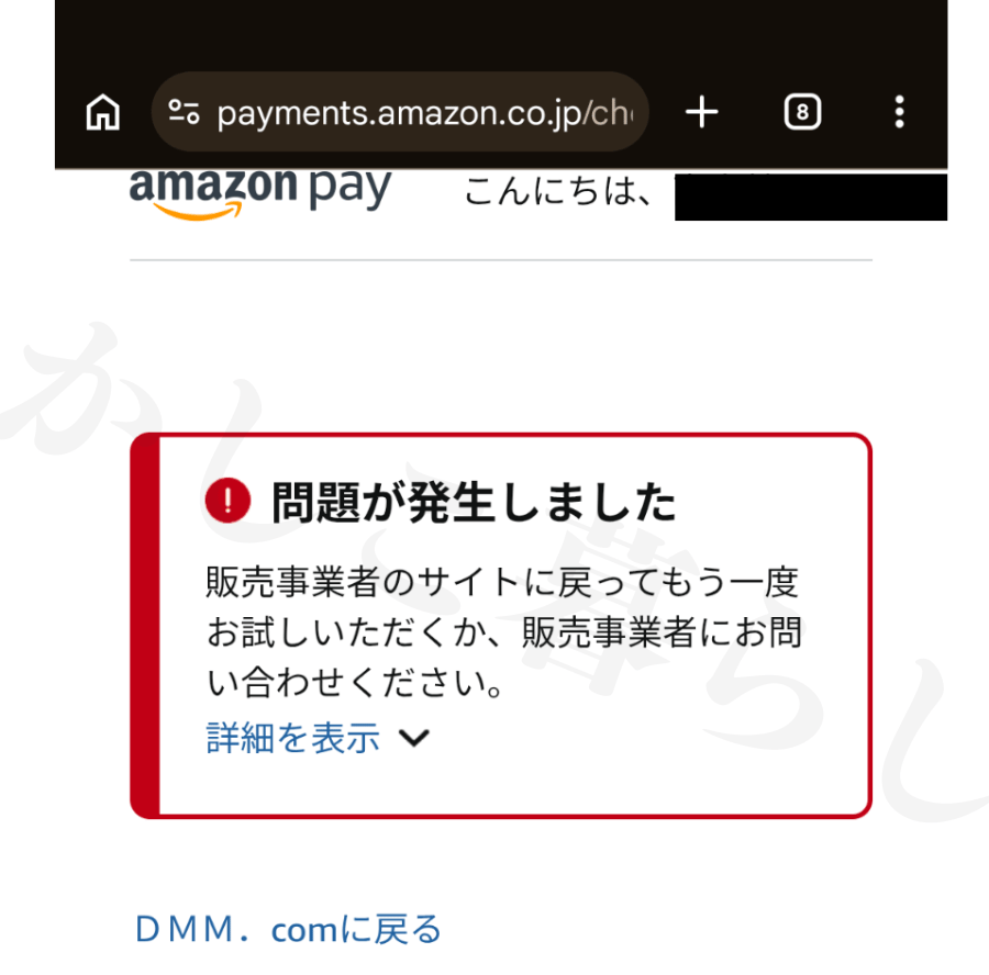 DMMポイントチャージをAmazon Payで決済エラー時の画面
