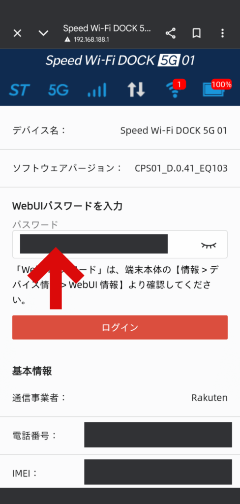 DOCK 5G 01の設定画面パスワードを入力する